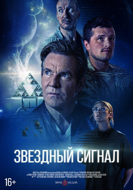Звёздный сигнал 2026 постер